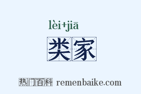 类家是什么意思的图片